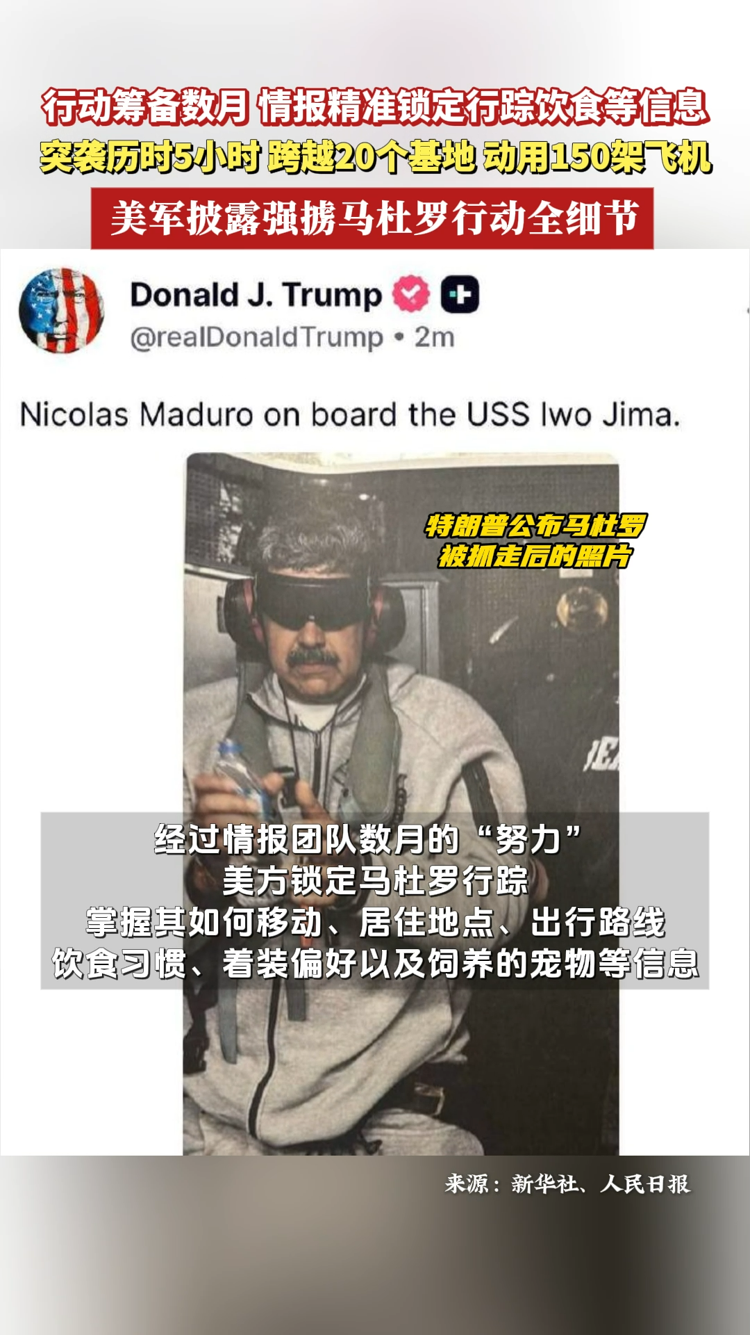 锁定行踪，突袭历时5小时、动用150架飞机！美军披露强掳马杜罗行动全细节