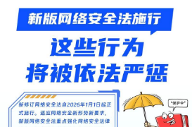新版网络安全法施行 这些行为将被依法严惩