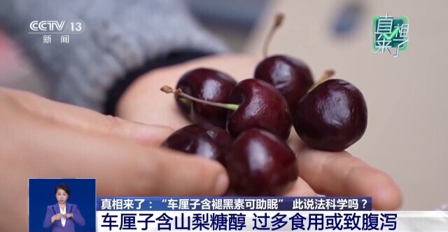 车厘子含褪黑素可助眠？越深越甜吗？一文科普