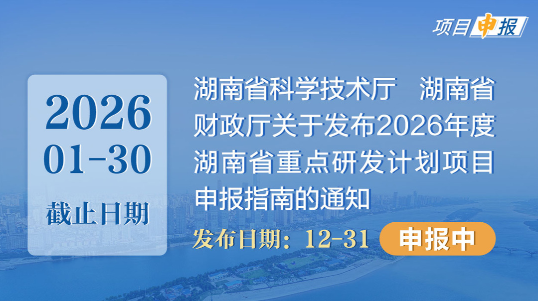 项目申报丨湖南省科学技术厅 湖南省财政厅关于发布2026年度湖南省重点研发计划项目申报指南的通知