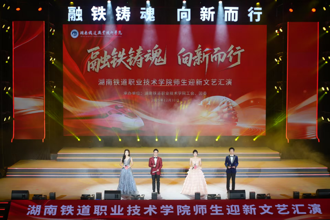 融铁铸魂 向新而行——湖南铁道职业技术学院师生迎新文艺汇演圆满落幕