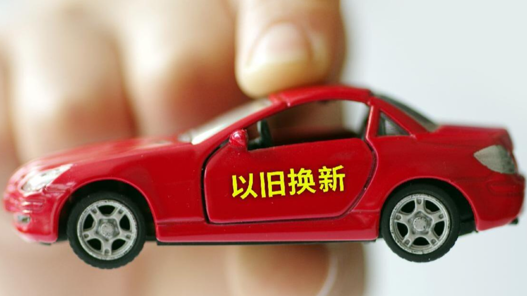 2025年汽车以旧换新超1150万辆