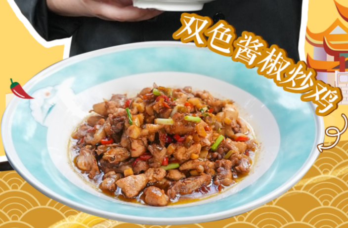 大厨请就位｜鸡肉这样做才叫绝！湘菜大师黄亚杰教做双色酱椒炒鸡