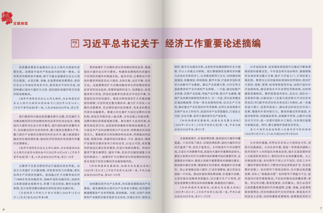 习近平总书记关于经济工作重要论述摘编