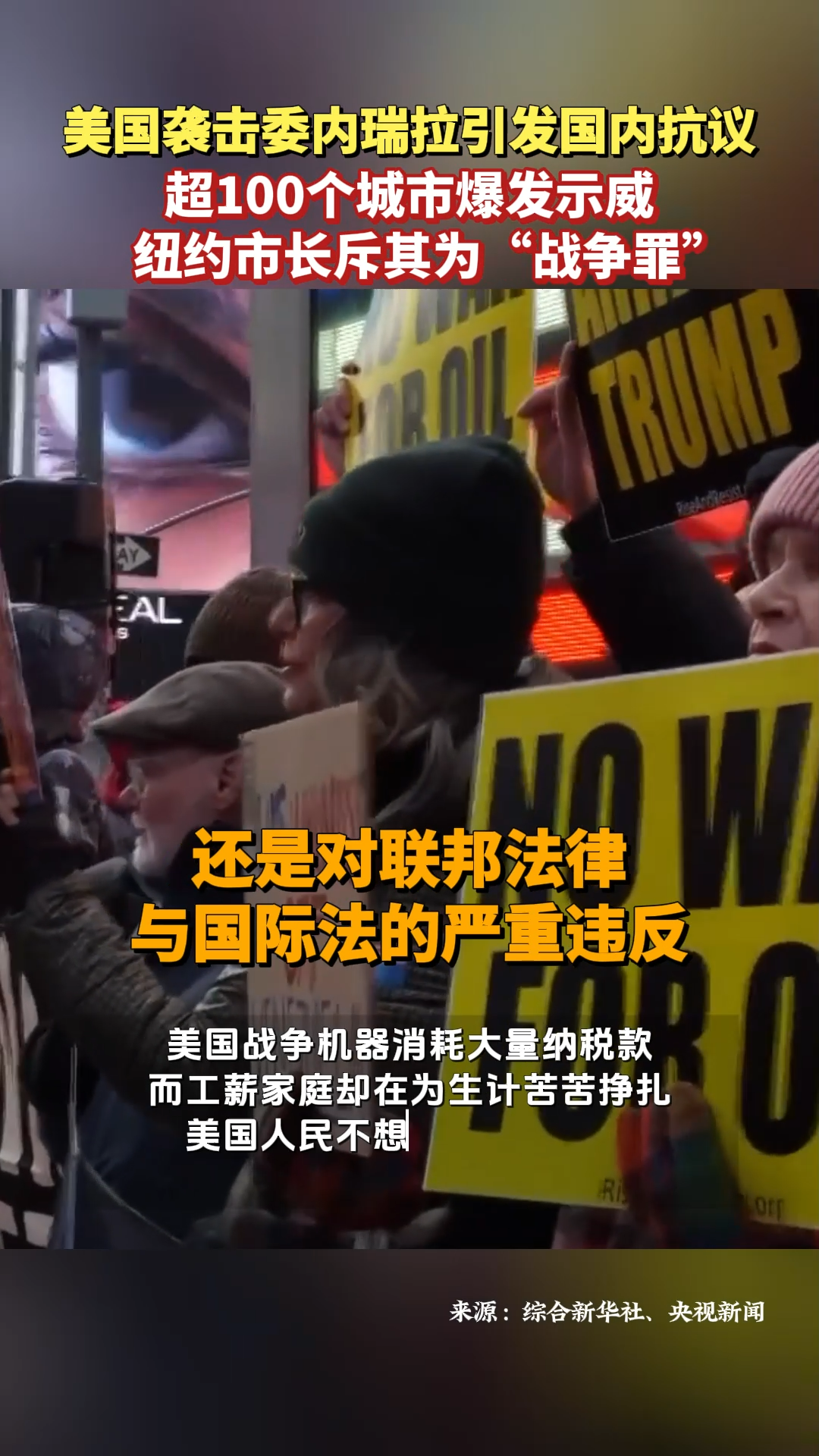 美国袭击委内瑞拉引发国内抗议：超100个城市爆发示威，纽约市长斥其为“战争罪”！