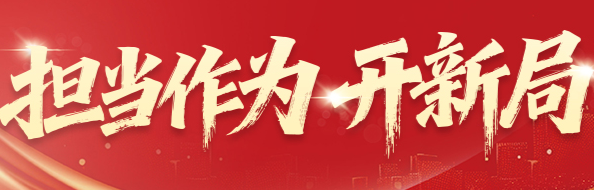 担当作为开新局