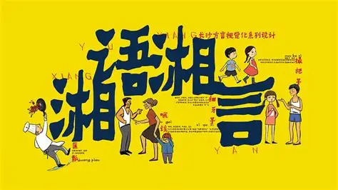 理论·智库 | 做好湖南方言活态传承