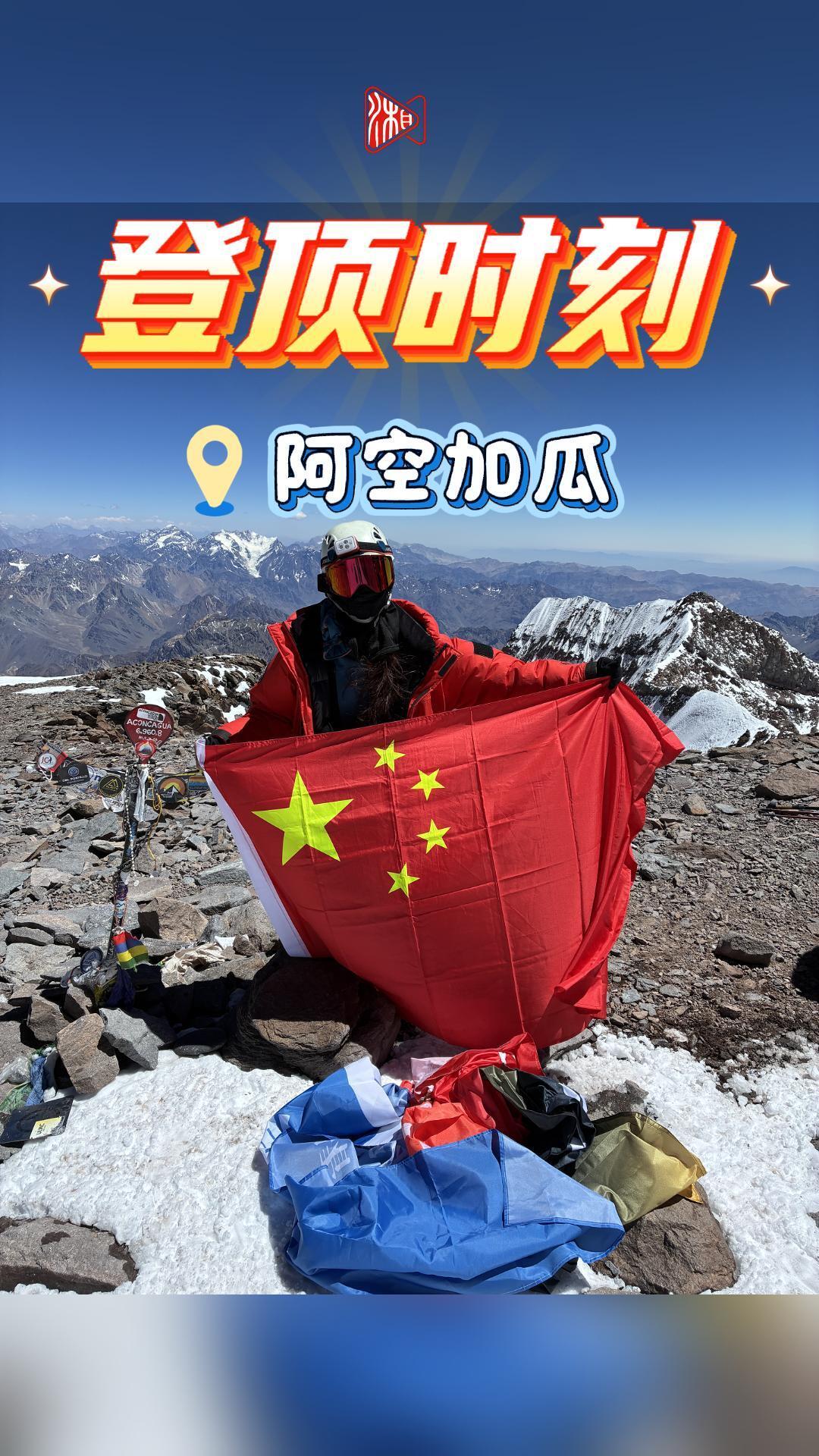 “7+2”第四站完成！湖南省登山队19岁徐卓媛登顶南美最高峰