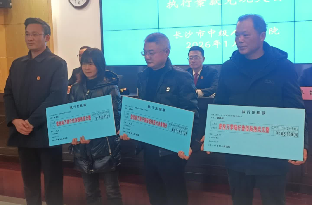 治欠护薪，长沙法院集中兑现9101万元执行款