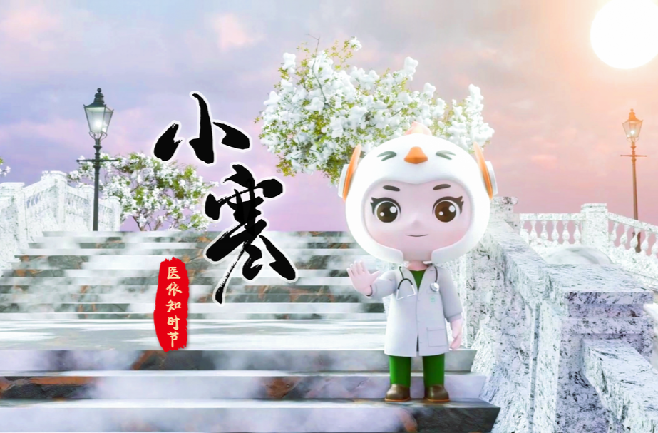 南华医院：小寒至，万物藏，“核医依”伴您藏暖待春归
