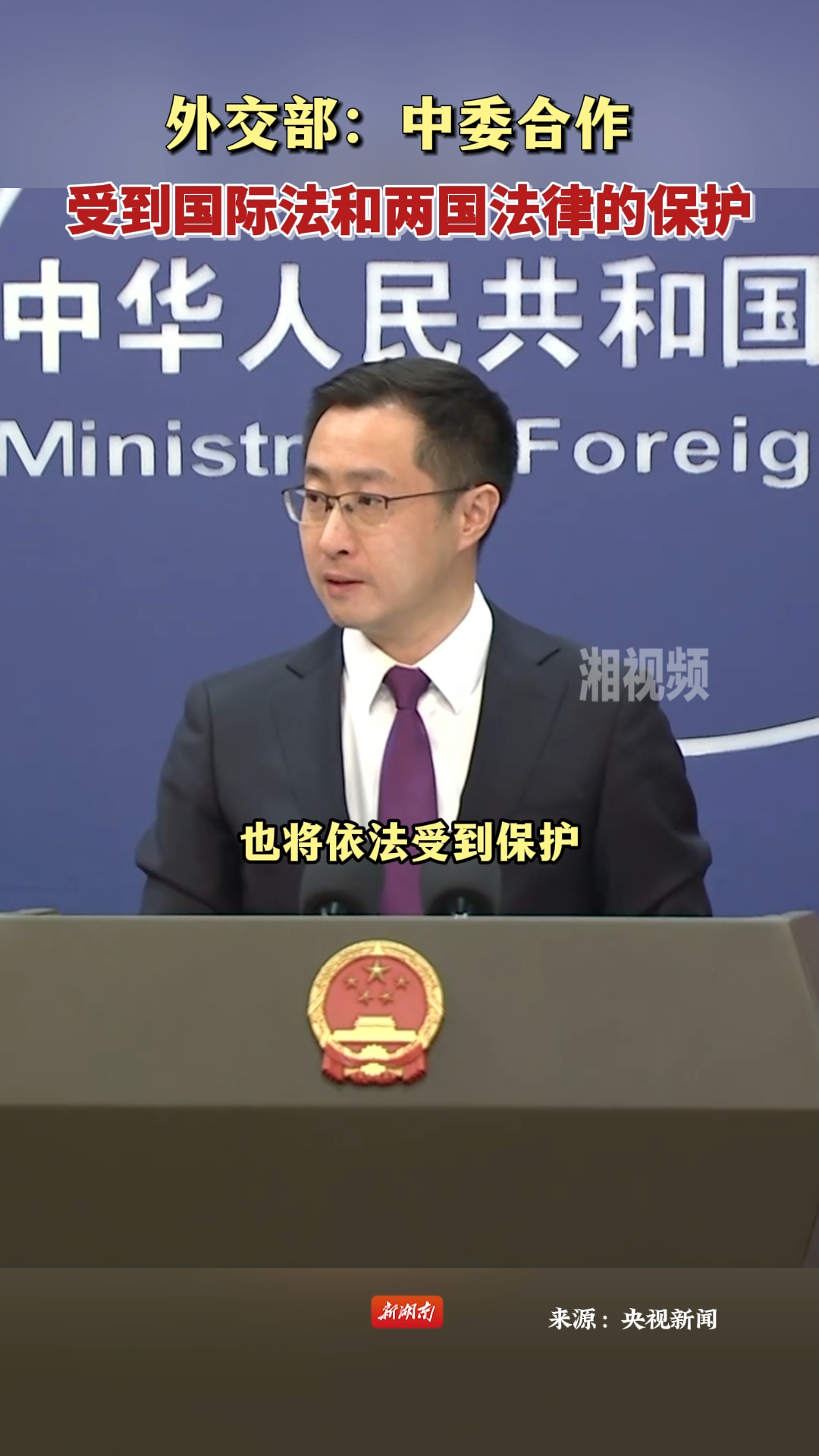 外交部：中委合作受到国际法和两国法律的保护