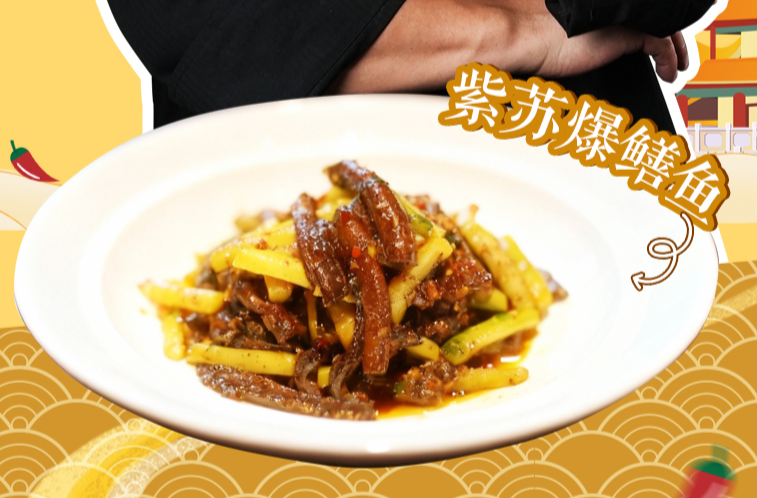 大厨请就位｜紫苏与鳝鱼的神仙搭配！湘菜大师朱厚德大师教你“紫苏爆鳝鱼”