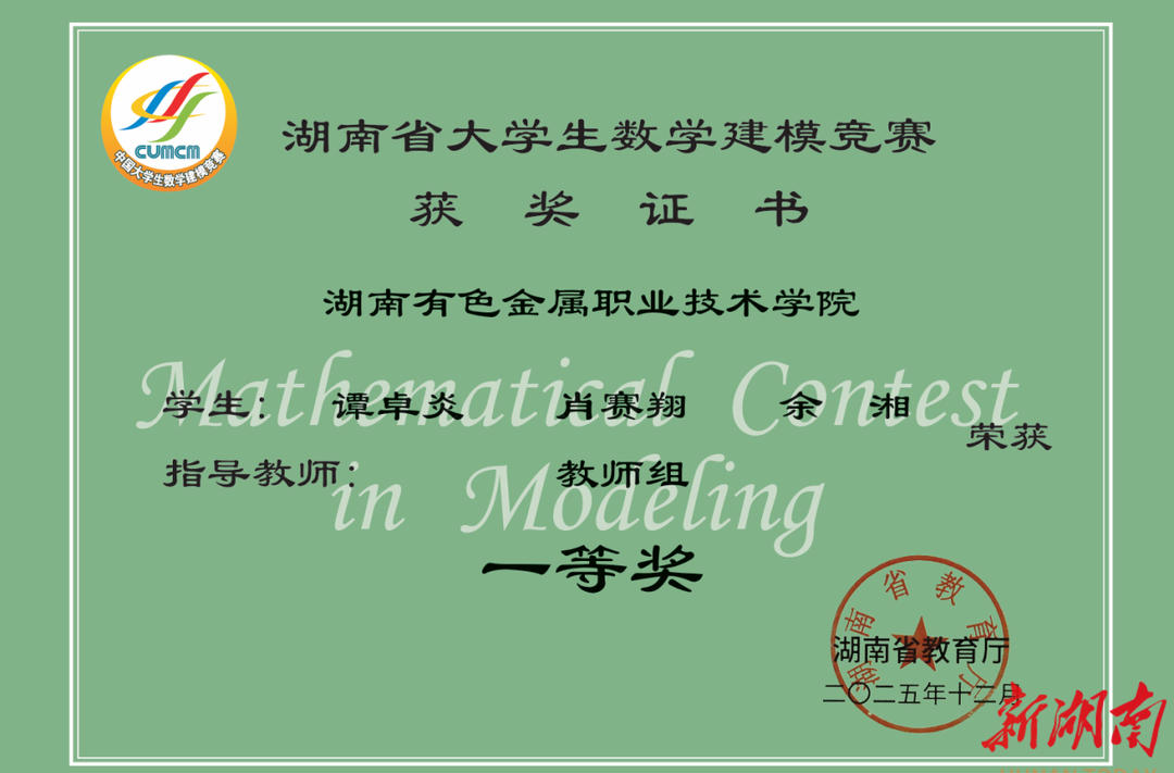 湖南有色金属职院学子荣获2025年湖南省大学生数学建模竞赛一等奖