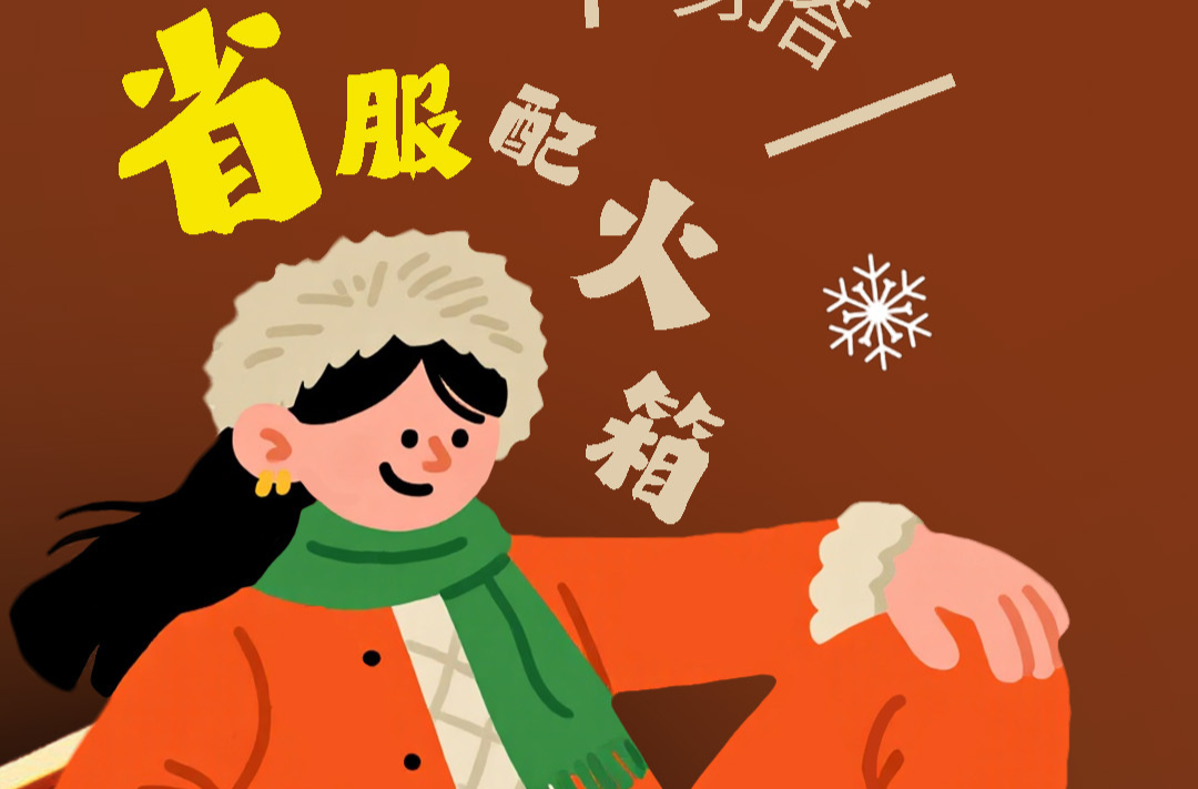 韵味节气①｜这份小寒生活指南请你查收！