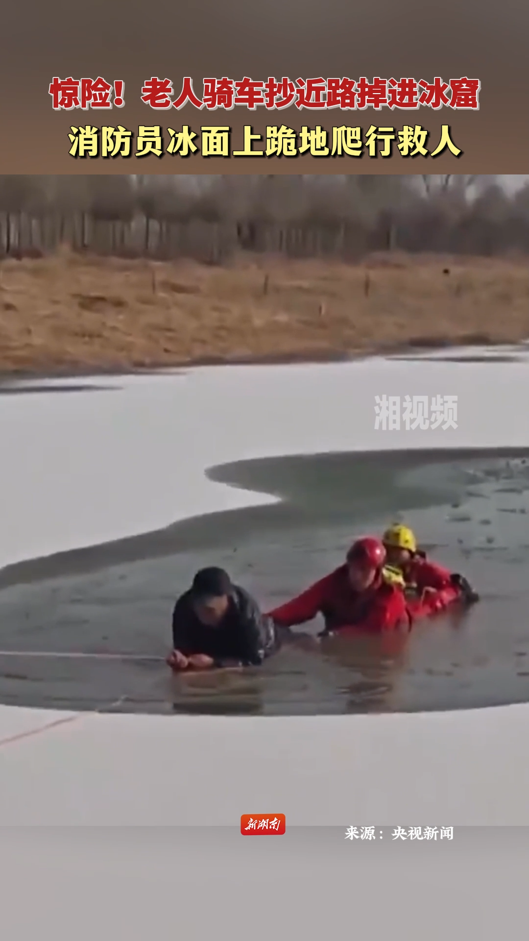 惊险！老人骑车抄近路掉进冰窟 消防员冰面上跪地爬行救人