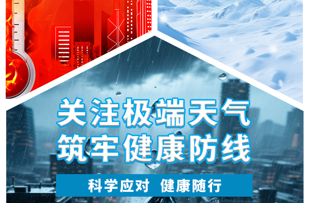 关注三类极端天气，筑牢健康防线