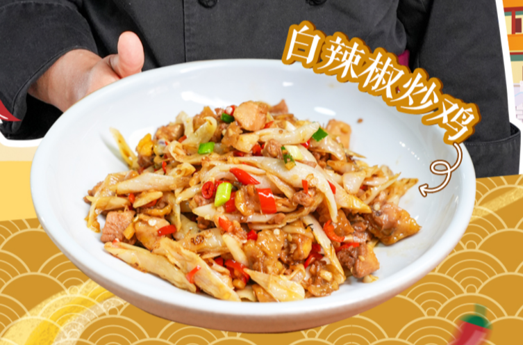 大厨请就位｜太阳晒出来的湘菜！湘菜大师张小春教你做“白辣椒炒鸡”