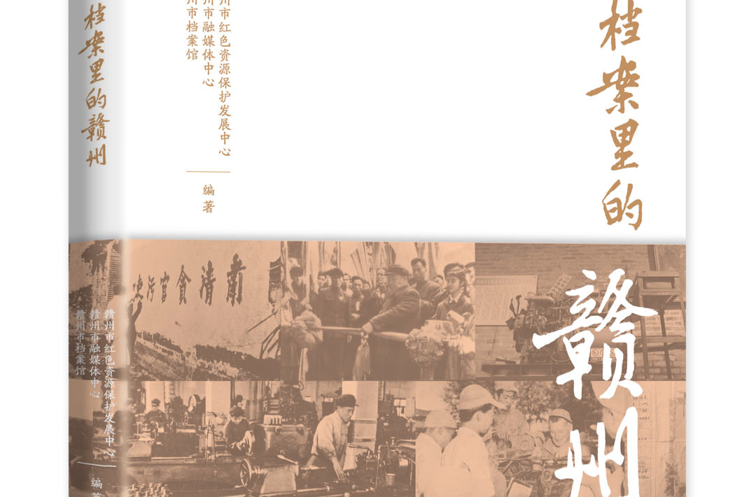 《档案里的赣州》：解码千年宋城的深层叙事