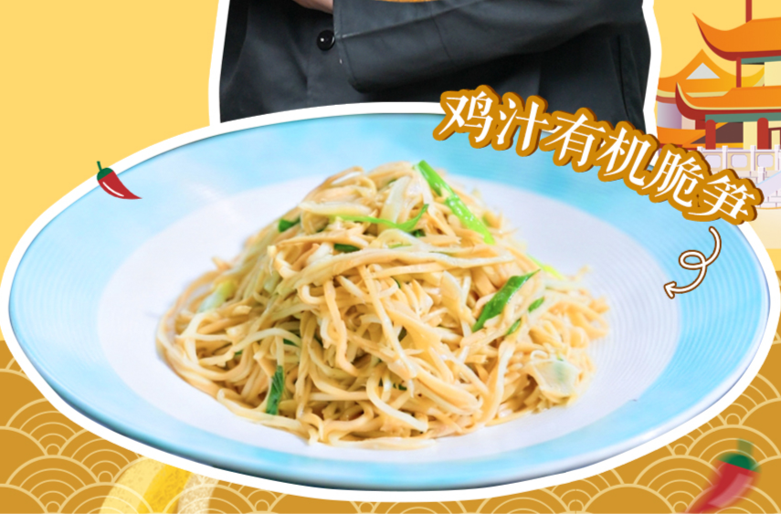 大厨请就位｜鲜到骨子里！黄惠明大师教你做“鸡汁有机脆笋”