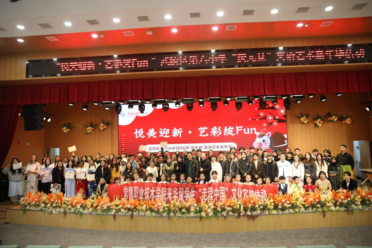 中外学子同台庆元旦 常德职院留学生参与武陵区六小英语艺术嘉年华