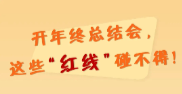 开年终总结会，这些“红线”碰不得！
