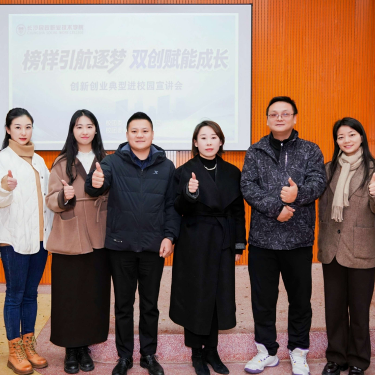 ​榜样引航逐梦 双创赋能成长——长沙民政职业技术学院举办创新创业典型进校园系列活动