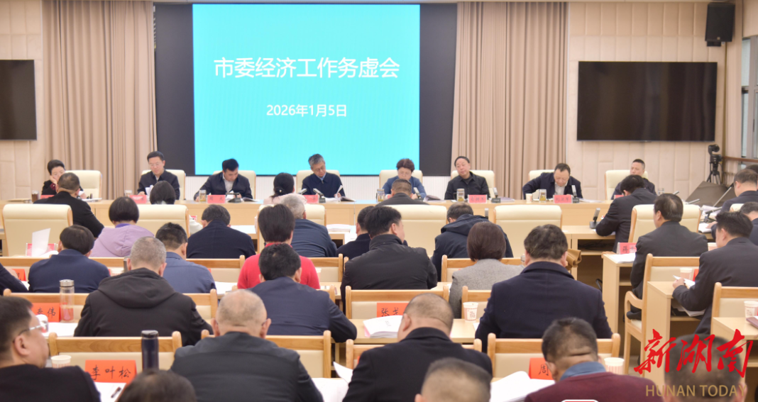 邵阳市委经济工作务虚会召开