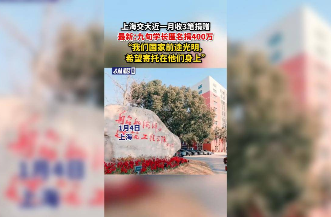 上海交大近一月收3笔捐赠，最新：九旬学长匿名捐400万，“我们国家前途光明，希望寄托在他们身上”