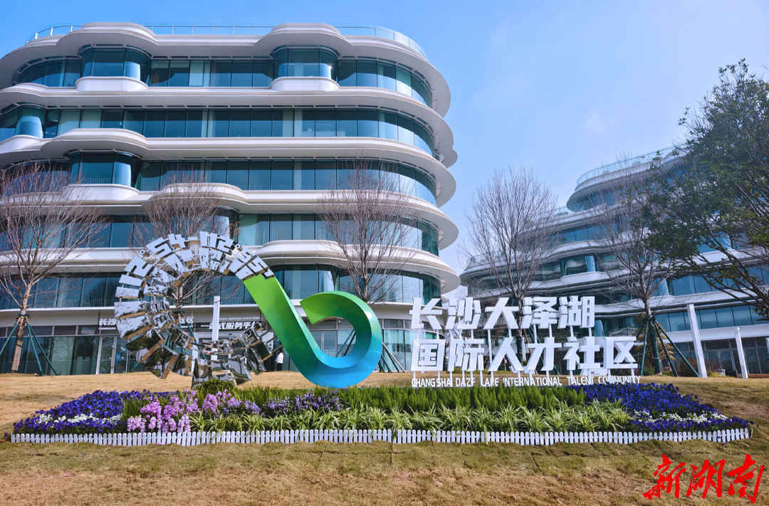 长沙打造全球人才创新创业奋斗场 大泽湖国际人才社区启动运营@湖南日报