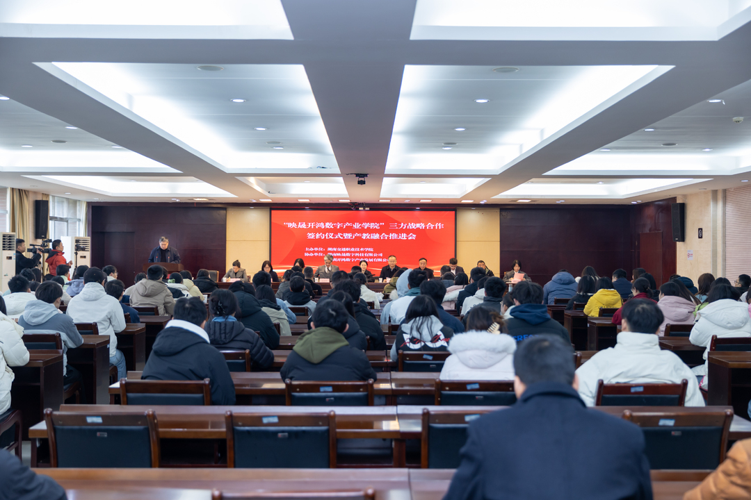 校企协同育新质人才 产教融合筑信创高地——湖南交通职院携手深开鸿、映晟共建“映晟开鸿数字产业学院”