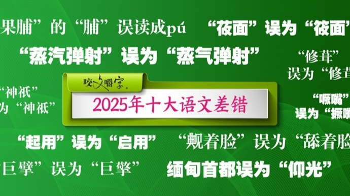 西贝莜面不是“‌‌筱面‌‌”，2025十大语文差错发布，你用对了吗？