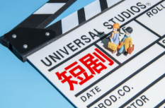 预计贡献两百多万就业岗位 微短剧产业呈爆发式增长