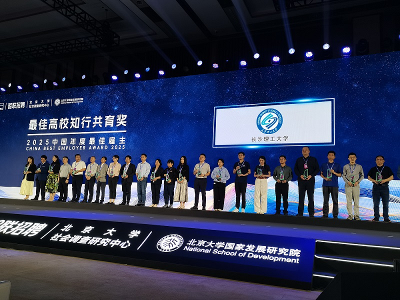 长沙理工大学获评2025中国年度最佳高校“知行共育奖”