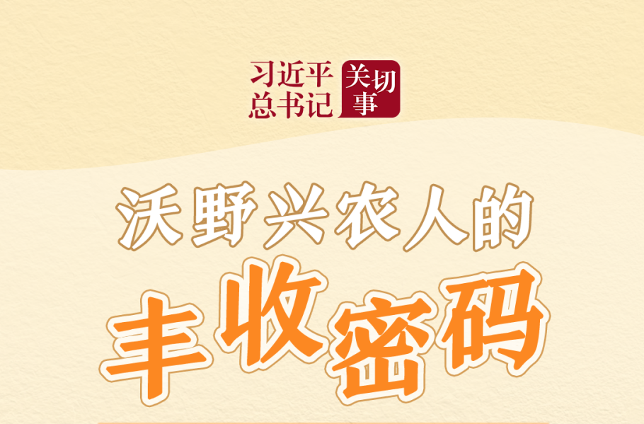 习近平总书记关切事·嘱托｜沃野兴农人的丰收密码