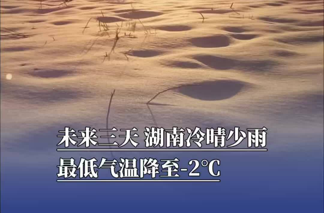 未来三天，湖南冷晴少雨，最低气温降至-2℃