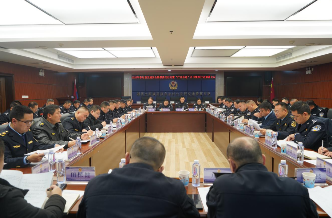 湘西州交通运输领域“打非治违”暨2026年春运前交通隐患“清扫”行动部署会召开