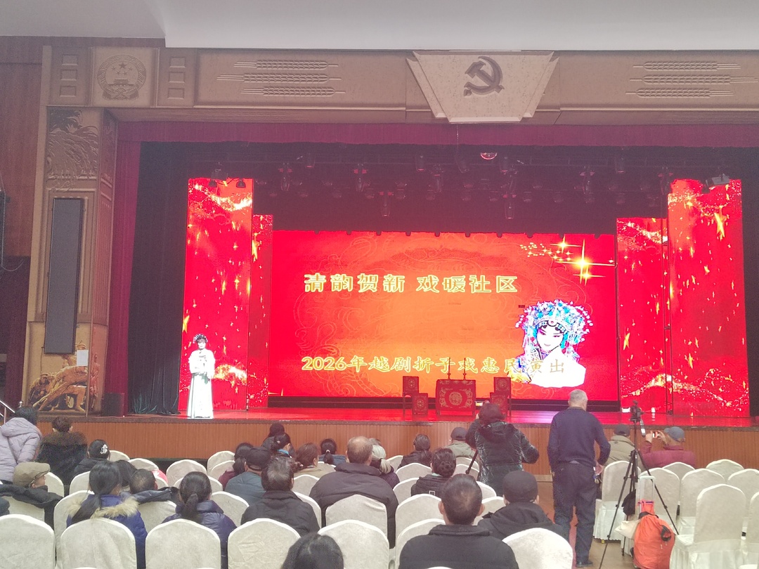 警社携手送温情 越剧雅韵润民心