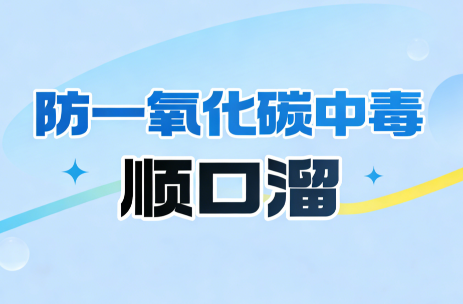 长图丨防一氧化碳中毒顺口溜
