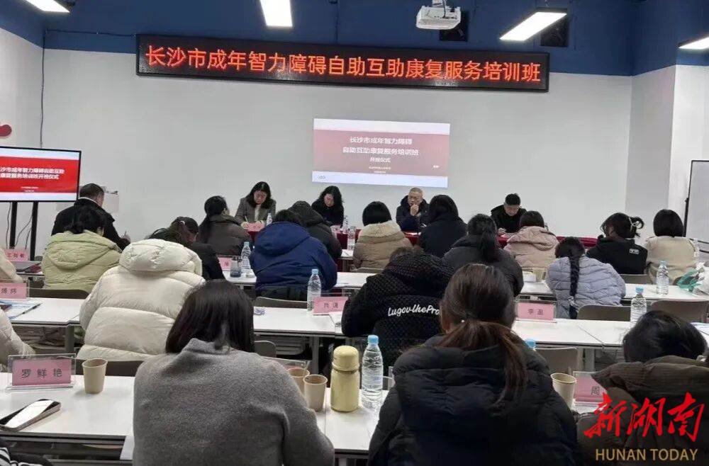 长沙市第一期成年智力障碍自助互助康复服务培训班开班