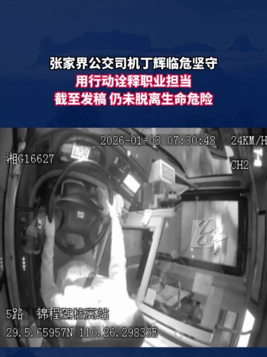 张家界公交司机丁辉突发重疾临危处置 用坚守诠释职业担当