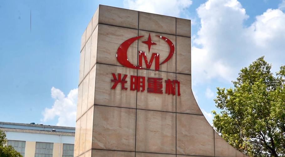 清算改重整后 请看光明重机如何加快突围？@湖南日报要闻头条