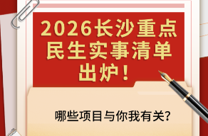 长图｜2026长沙重点民生实事清单出炉！哪些项目与你我有关？