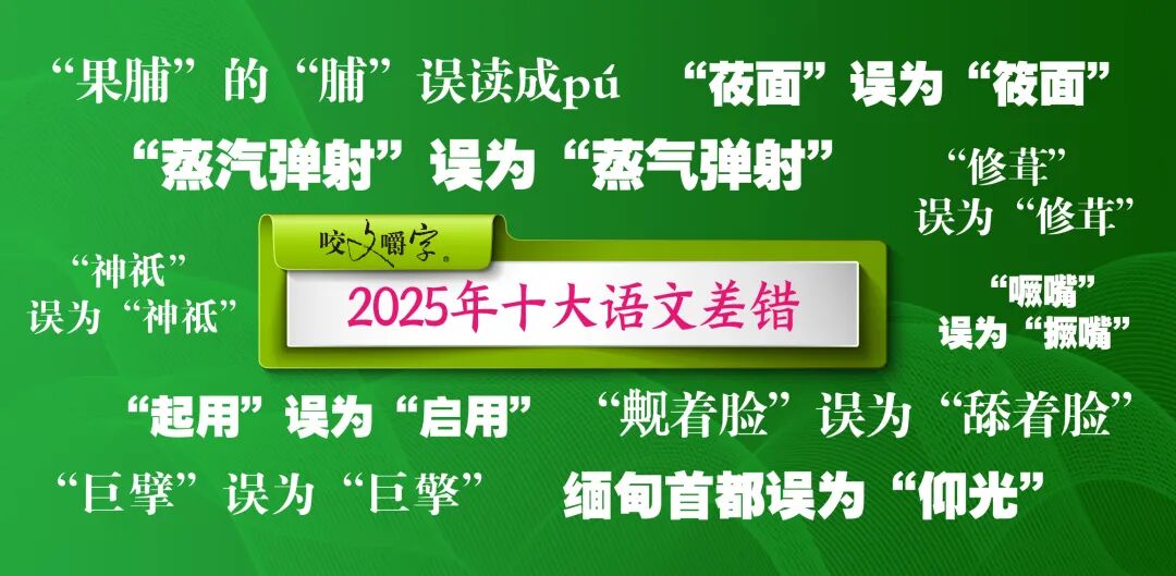 2025年十大语文差错公布 快来看看，这些字词你都用对、读对了吗？