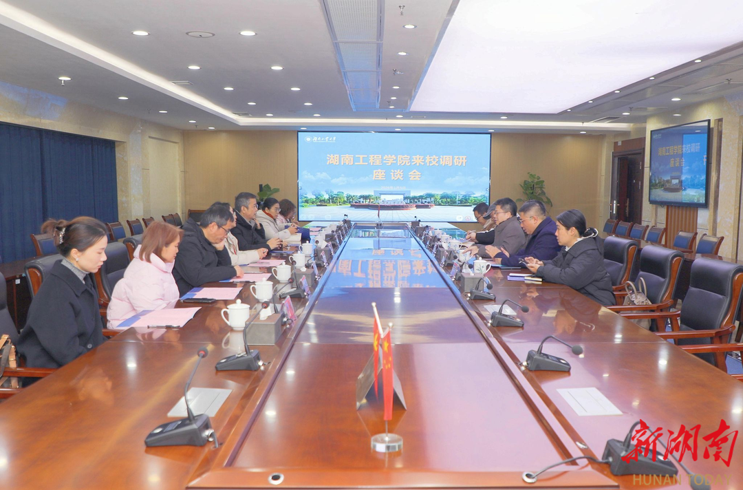 湖南工程学院来湖南工业大学调研
