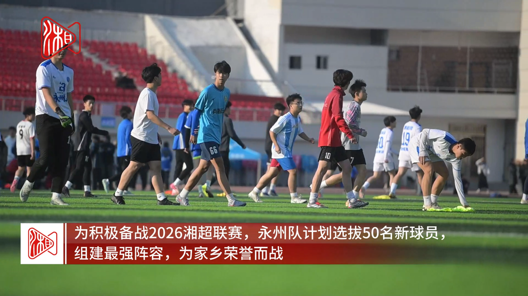 永州队招募新球员选拔试训 积极备战2026湘超联赛