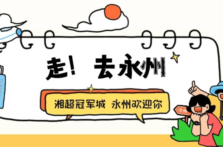 “湘超”夺冠后，永州今天凌晨官宣→
