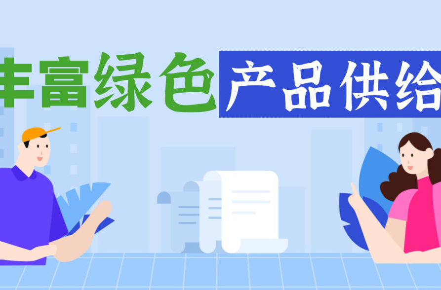 “绿色消费20条”来了！与你我生活密切相关