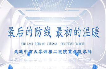 视频｜最后的防线，最初的温暖——走进中南大学湘雅二医院重症医学科