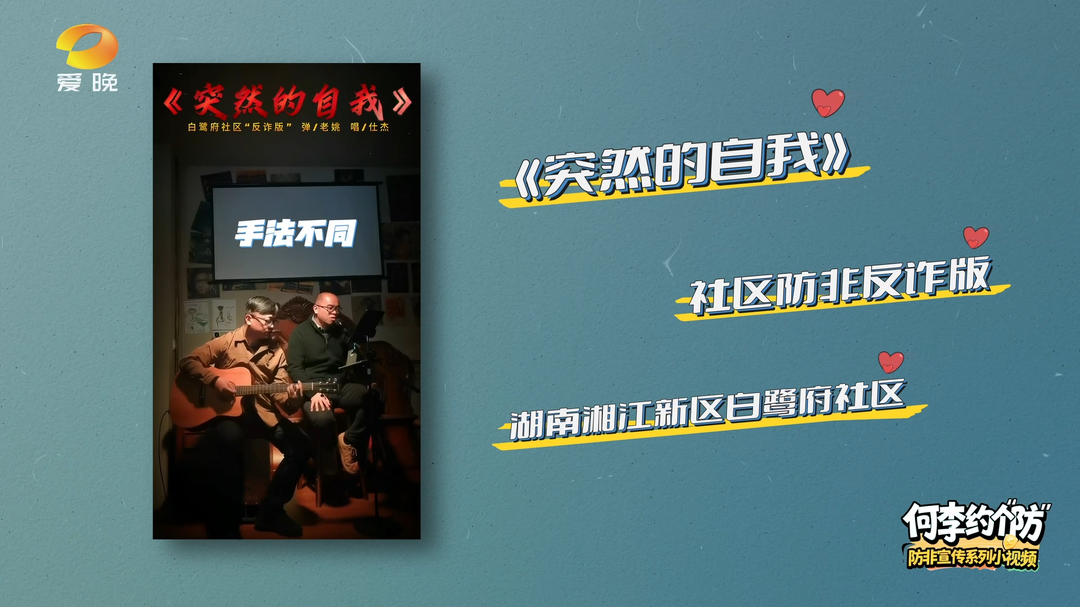 何李约个“防”②｜看清“自我”，远离陷阱——湖南湘江新区白鹭府社区把防非知识唱进歌里