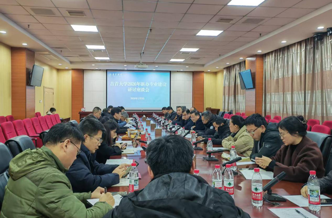 吉首大学召开2026年新办专业建设调研座谈会